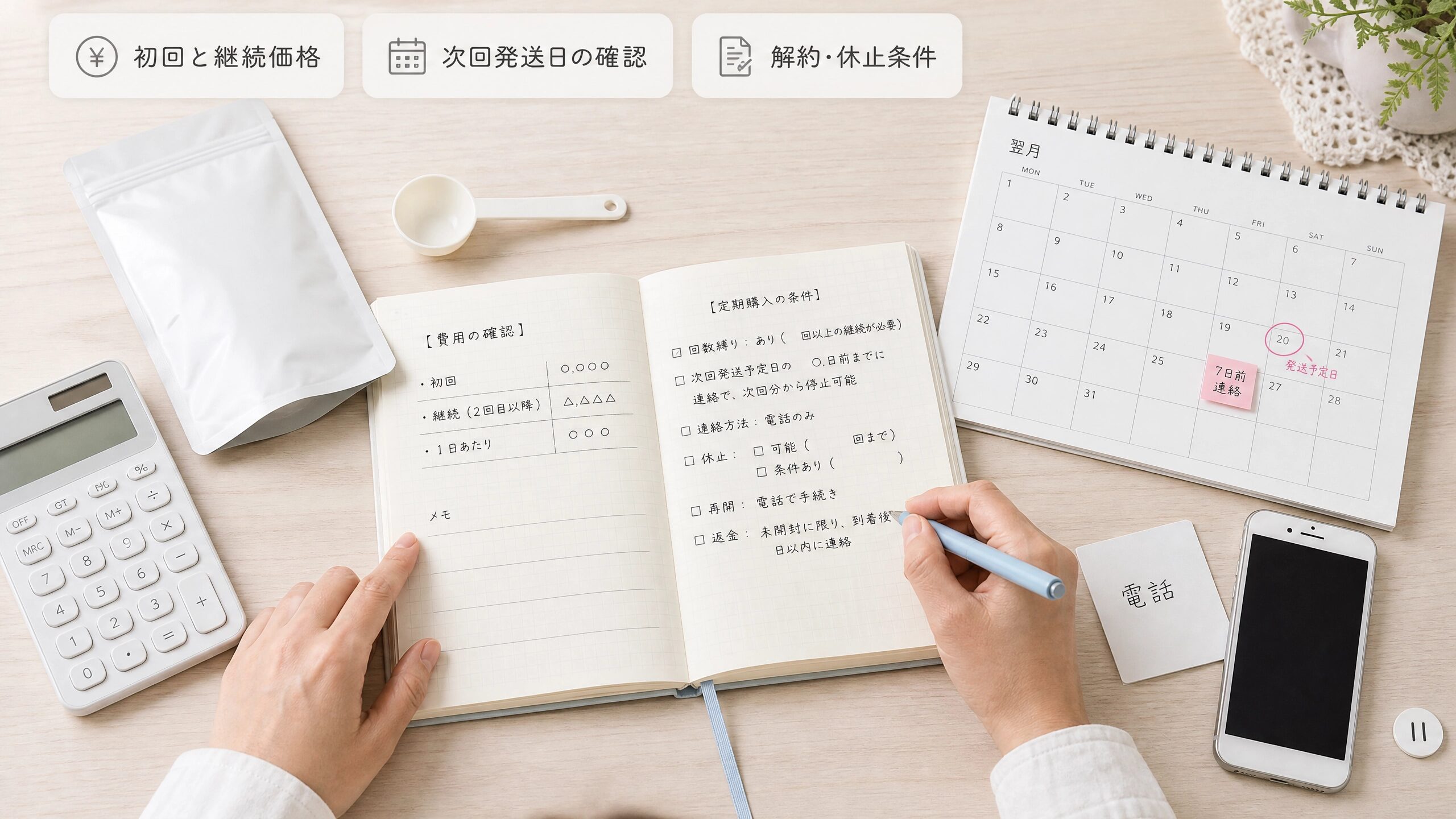価格・解約・休止条件を確認する家計管理のイメージ