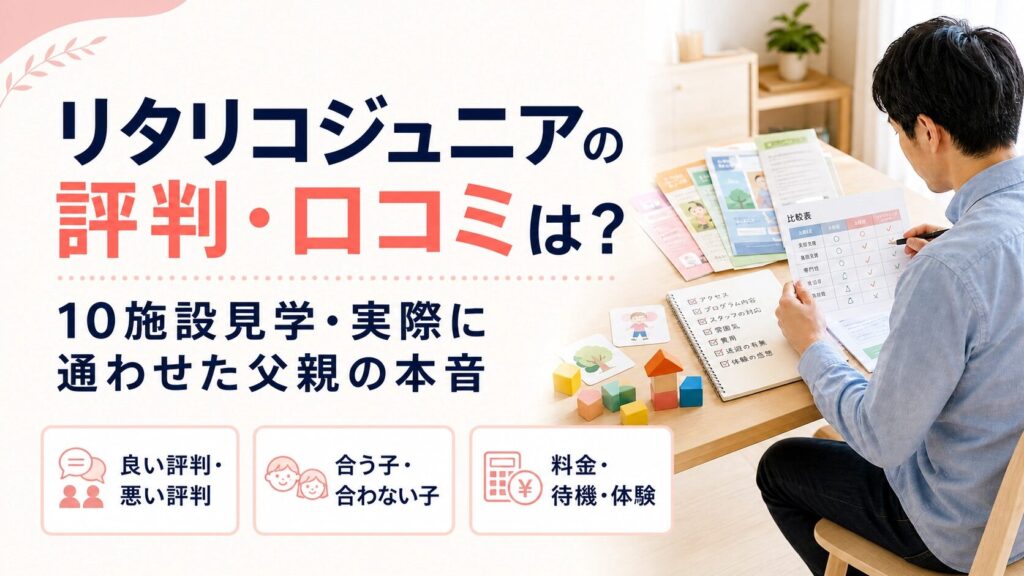 リタリコジュニアの評判や口コミを10施設見学した父親の経験から解説する記事のアイキャッチ