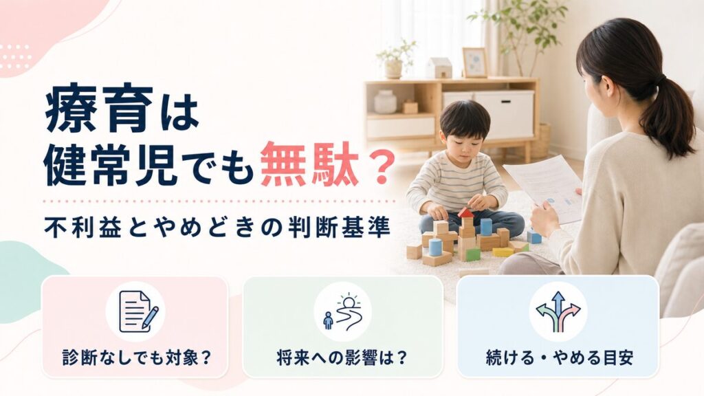 療育が無駄になるか、将来の不利益とやめどきの判断基準を整理する親子