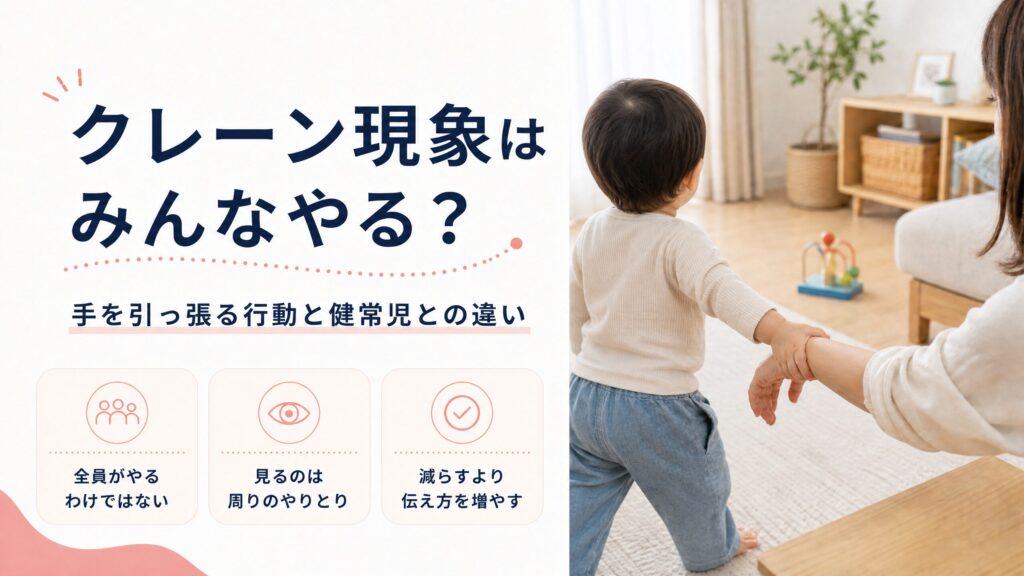 クレーン現象で親の手を引っ張る子どもと健常児との違いを解説する記事のアイキャッチ
