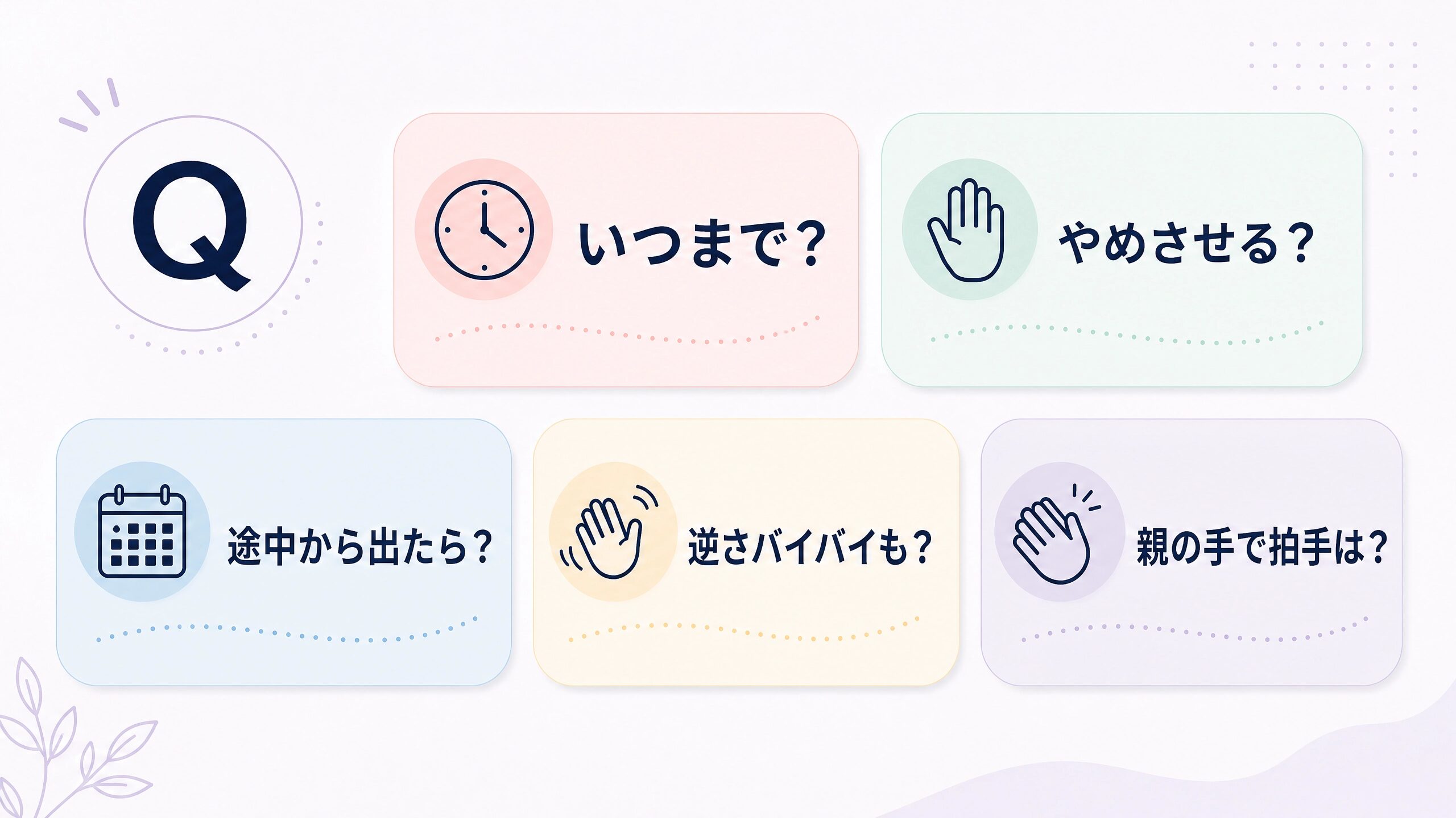 クレーン現象のいつまで続くか、やめさせるかなどのよくある質問を整理したQ&A画像