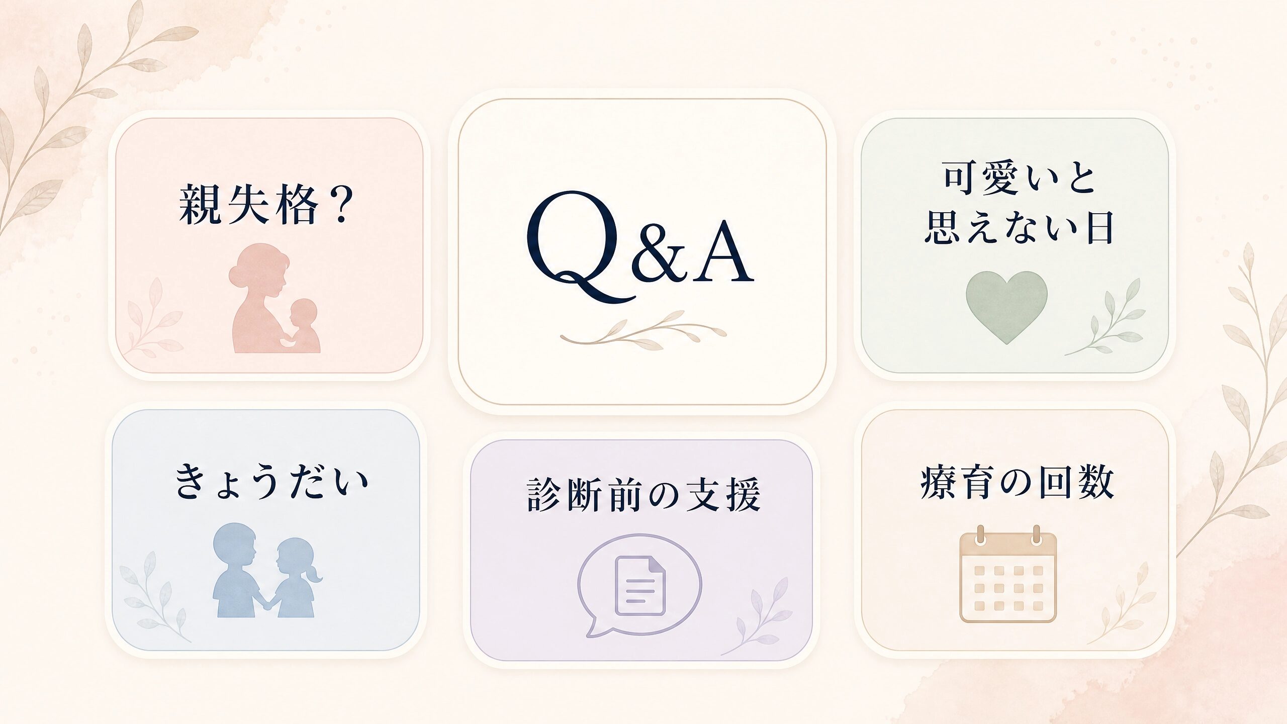 発達障害の子育てで疲れた親からのよくある質問を整理したQ&Aイメージ