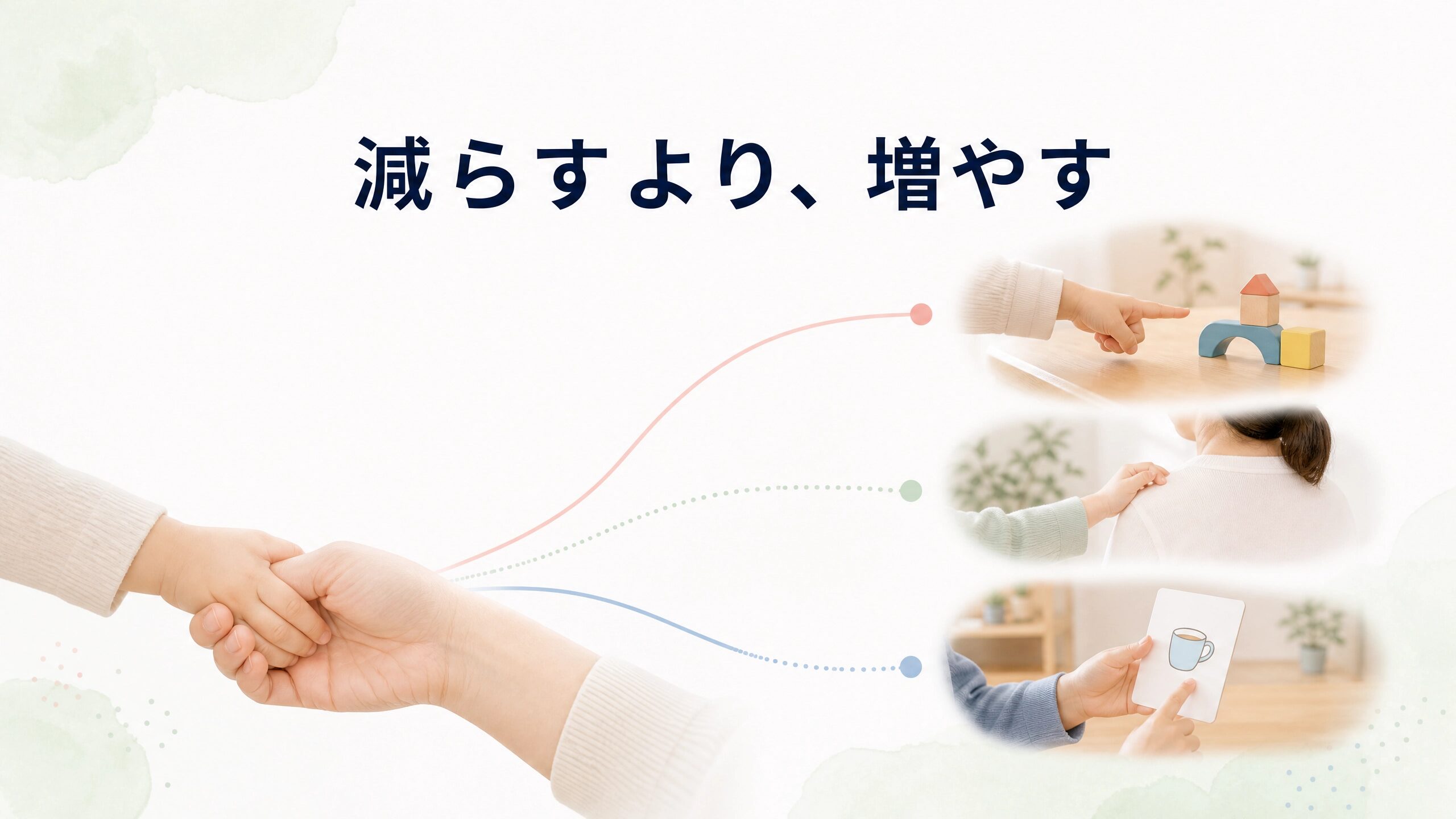 手を引く方法だけでなく指差しやジェスチャーなど伝え方を増やしていくイメージ