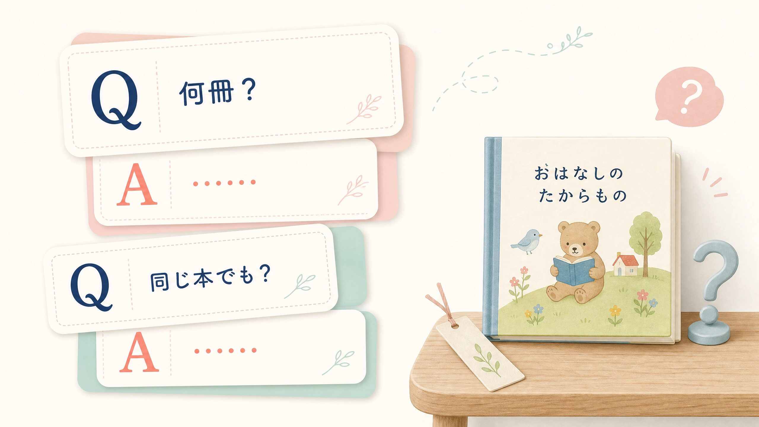 言葉が遅い子への絵本の冊数や繰り返し読みについて整理するFAQのイメージ