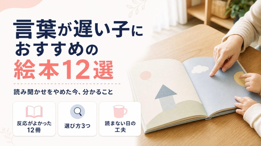 言葉が遅い子におすすめの絵本12選と読み聞かせの工夫を紹介する記事のアイキャッチ