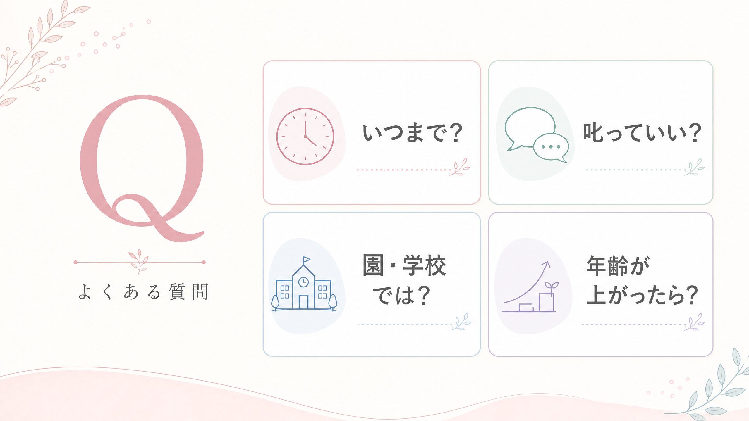 子どもが物を口に入れる行動について保護者が抱きやすい疑問を整理したFAQ