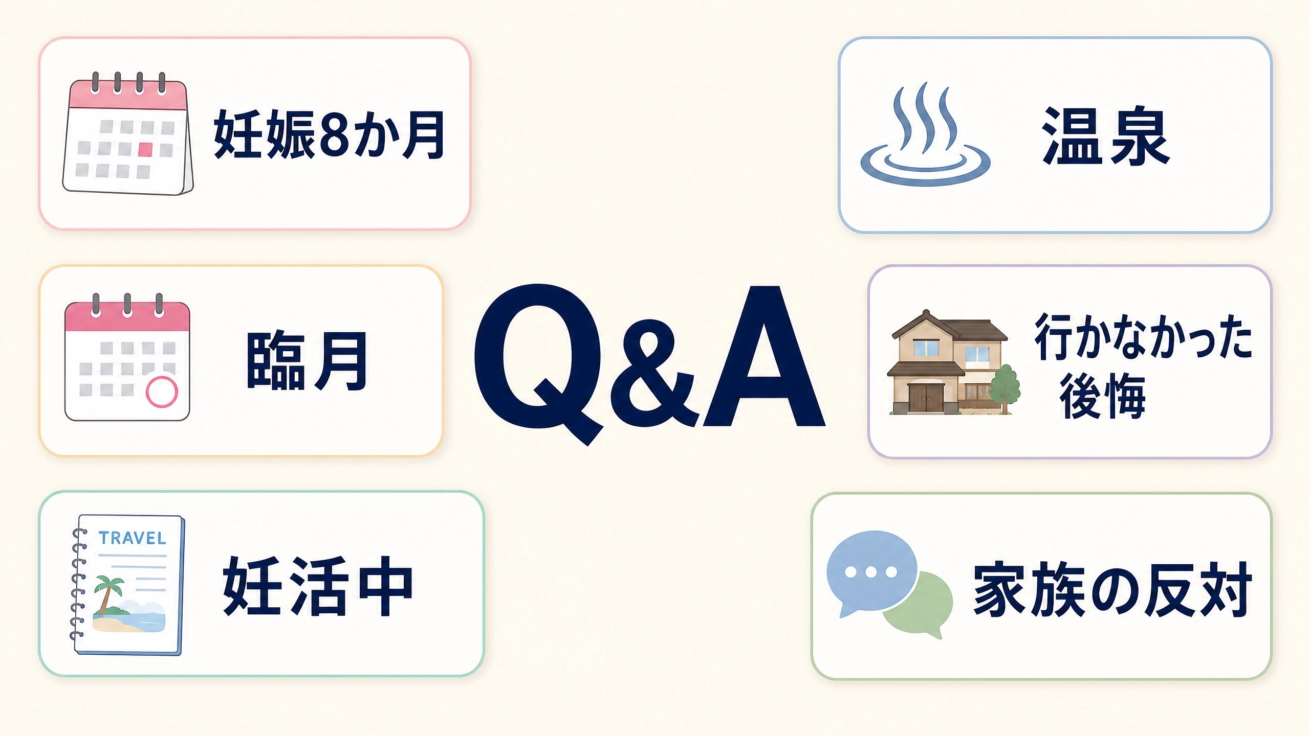 妊娠8ヶ月、臨月、妊活中、温泉、旅行を見送った後悔、家族の反対に関するFAQ