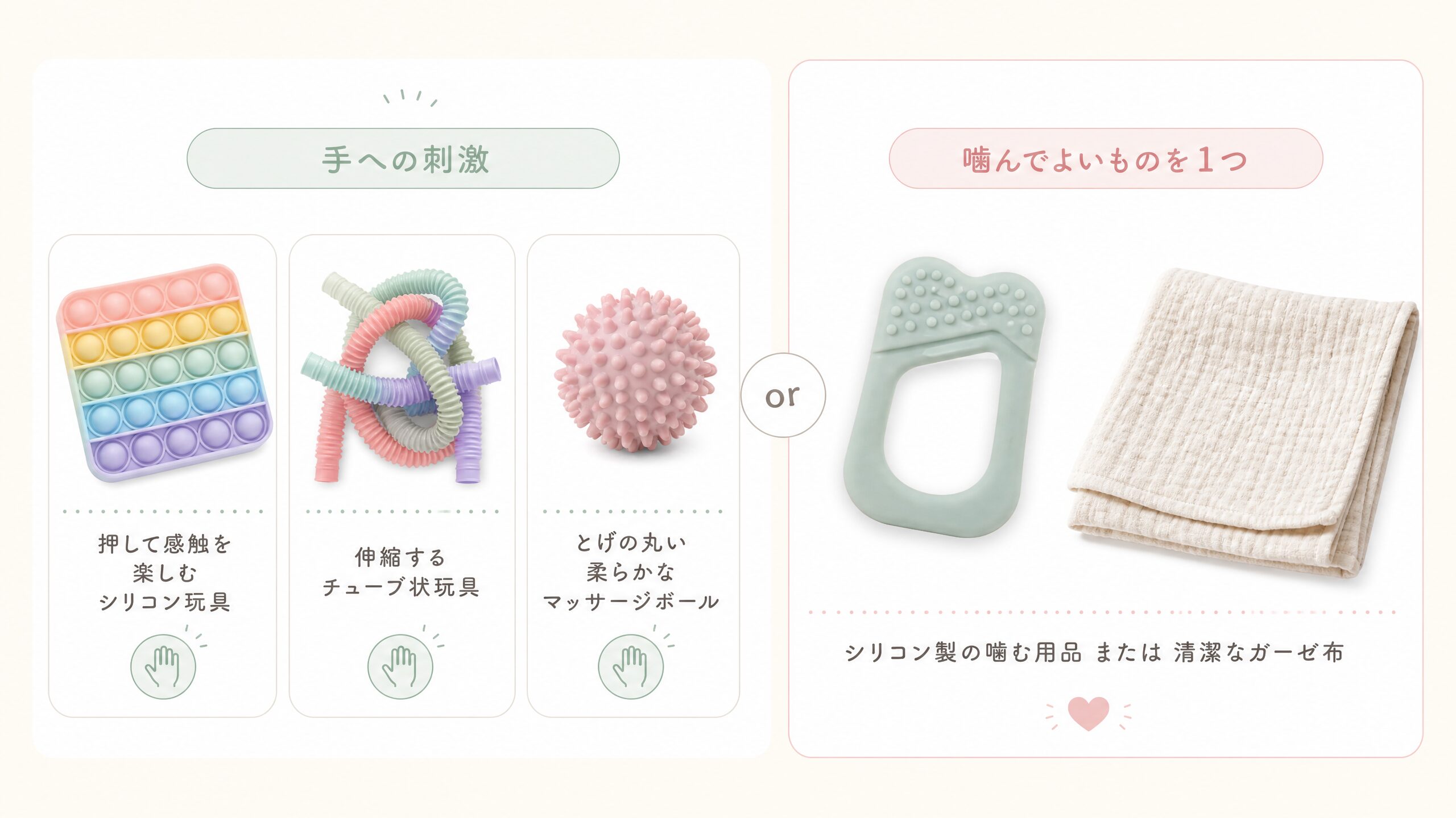 口以外にも感覚を向けるグッズと安全に噛める物を選ぶイメージ