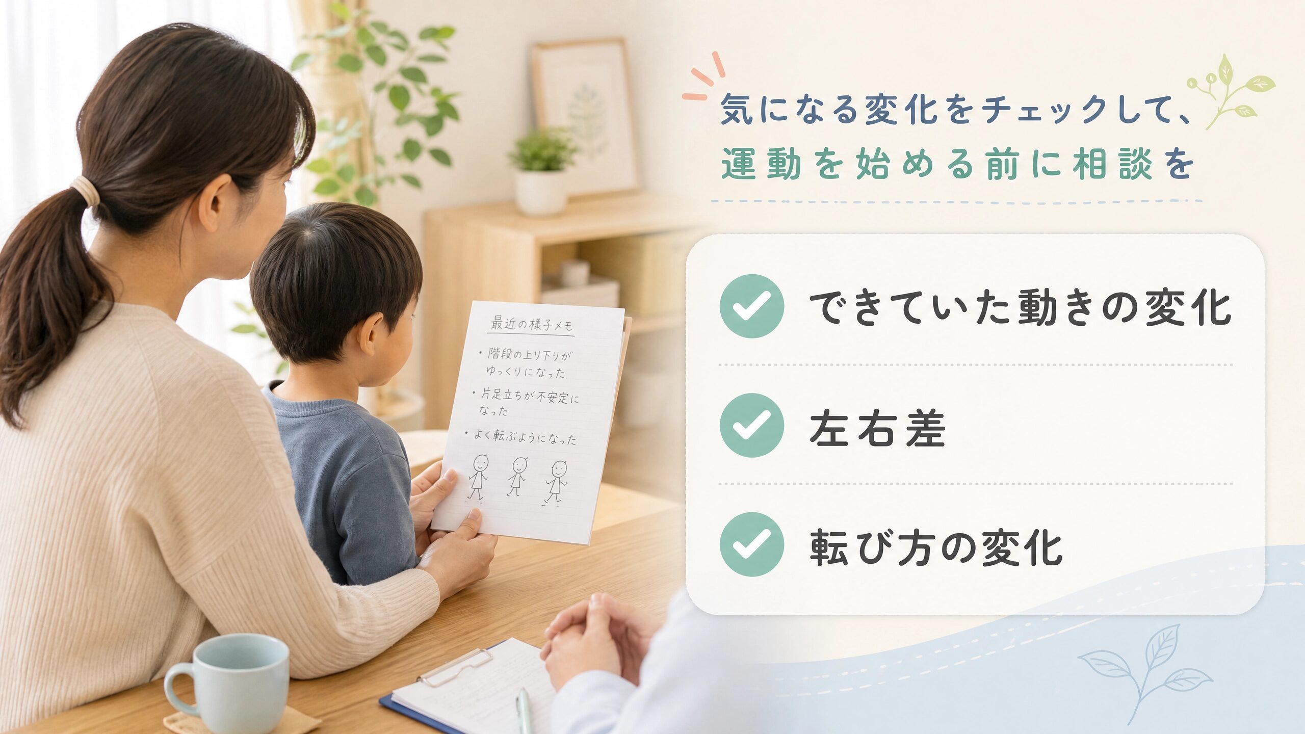 姿勢や動きの変化をメモして小児科などへ相談する親子のイメージ