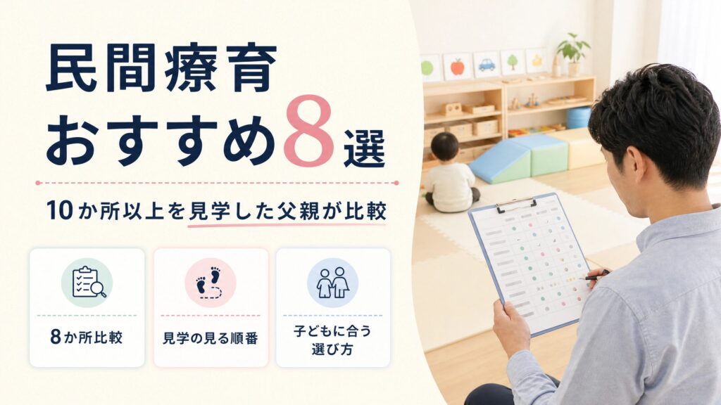 民間療育おすすめ8選！10か所以上を見学した父親の比較と選び方