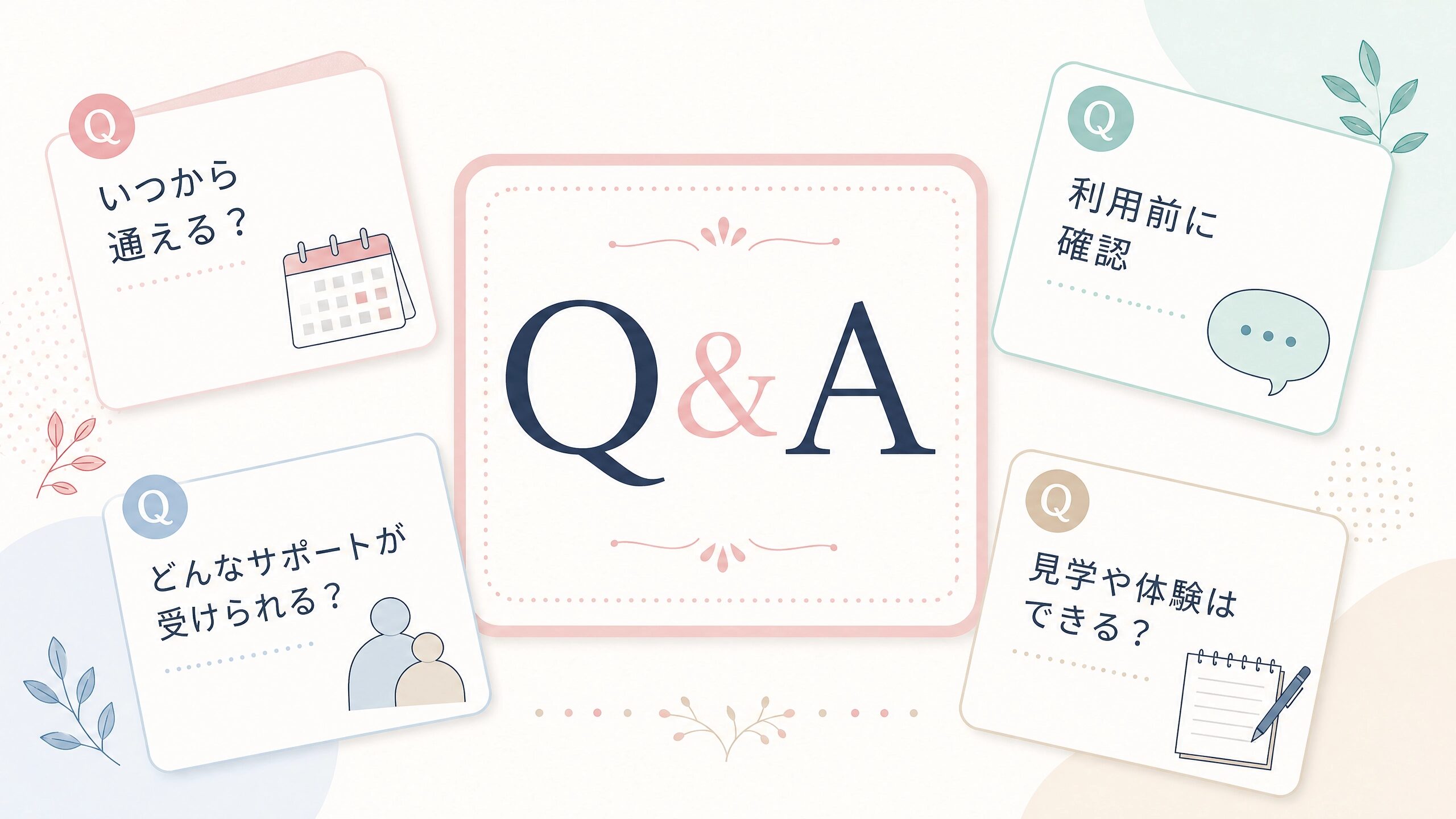民間療育を検討する保護者の疑問をQ&A形式で整理するイメージ